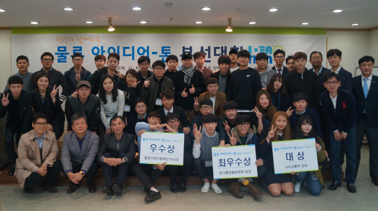 지난 4일 경기도 용인시에 위치한 CJ대한통운 인재개발센터에서 국토교통부, 한국통합물류협회가 주최·주관하고, CJ대한통운, 청년위원회 등이 후원하는 '물류 아이디어-톤' 대회에 참여한 청년들과 관계자들이 기념 촬영을 하고 있는 모습. <CJ대한통운 제공>